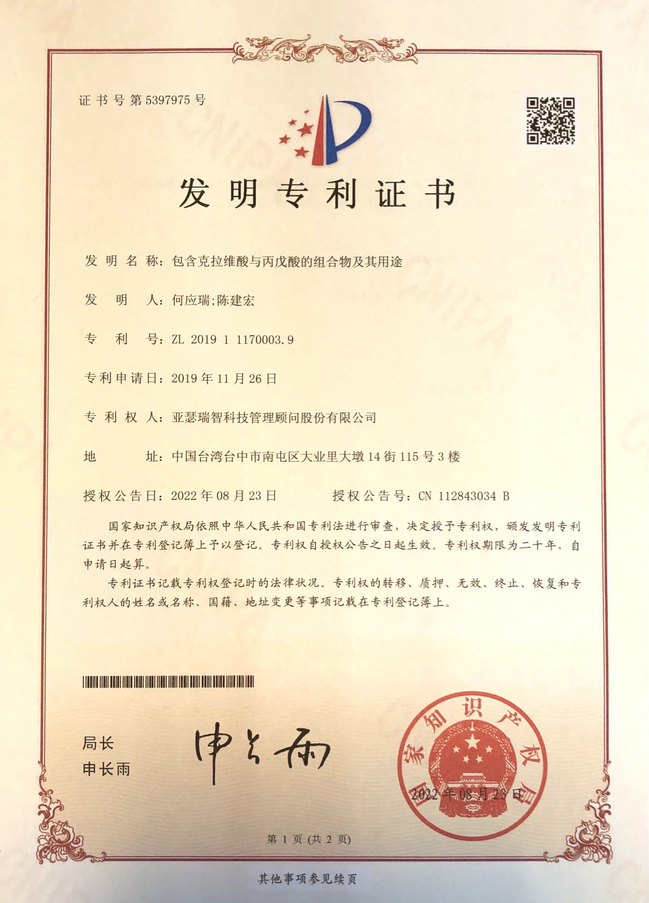 專利證書 中國 Ca Vpa癲癇 專利號 Zl2019111700039