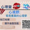 海報 12月16日jpg半版 231017 心理系 心理學系 心理營