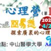 廣告 心理營2024春夏 第1梯 240227 #心理營 #心理系 #心理學系 #營隊 #高中營隊 #心理師 #臨床心理師 #諮商心理師 #學習歷程 #升學 #社會學 #自學歷程 #學系探索 #大學學系探索 #哇賽心理學