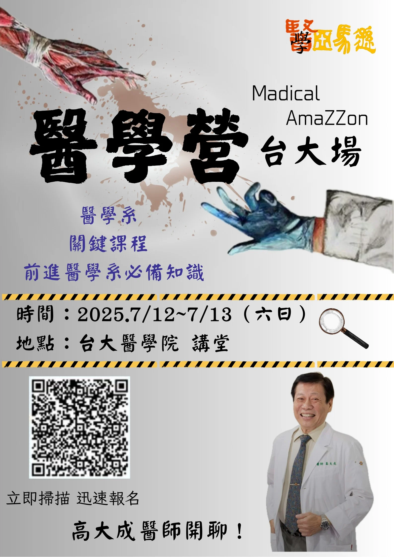 醫學營高大成醫師 #醫學系 #醫學營 #營隊 #高中營隊 #醫師 #牙醫師 #藥師 #學習歷程 #學檔 #升學 #醫藥 #醫藥學群 #醫藥衛生 #醫藥生物 #自學歷程 #學系探索 #大學學系探索 #學群 #醫學亞馬遜 #醫學探索營 #醫師體驗營 #心理營 #心理系 #心理學系 #營隊 #高中營隊 #心理師 #臨床心理師 #諮商心理師 #升學 #社會學 #自學歷程 #學習歷程 #學檔 #學系探索 #大學學系探索 #犯罪心理學 #心理亞馬遜 #醫學系 #醫學營 #醫藥生物 #學群 #營隊紀錄 #砥礪狀