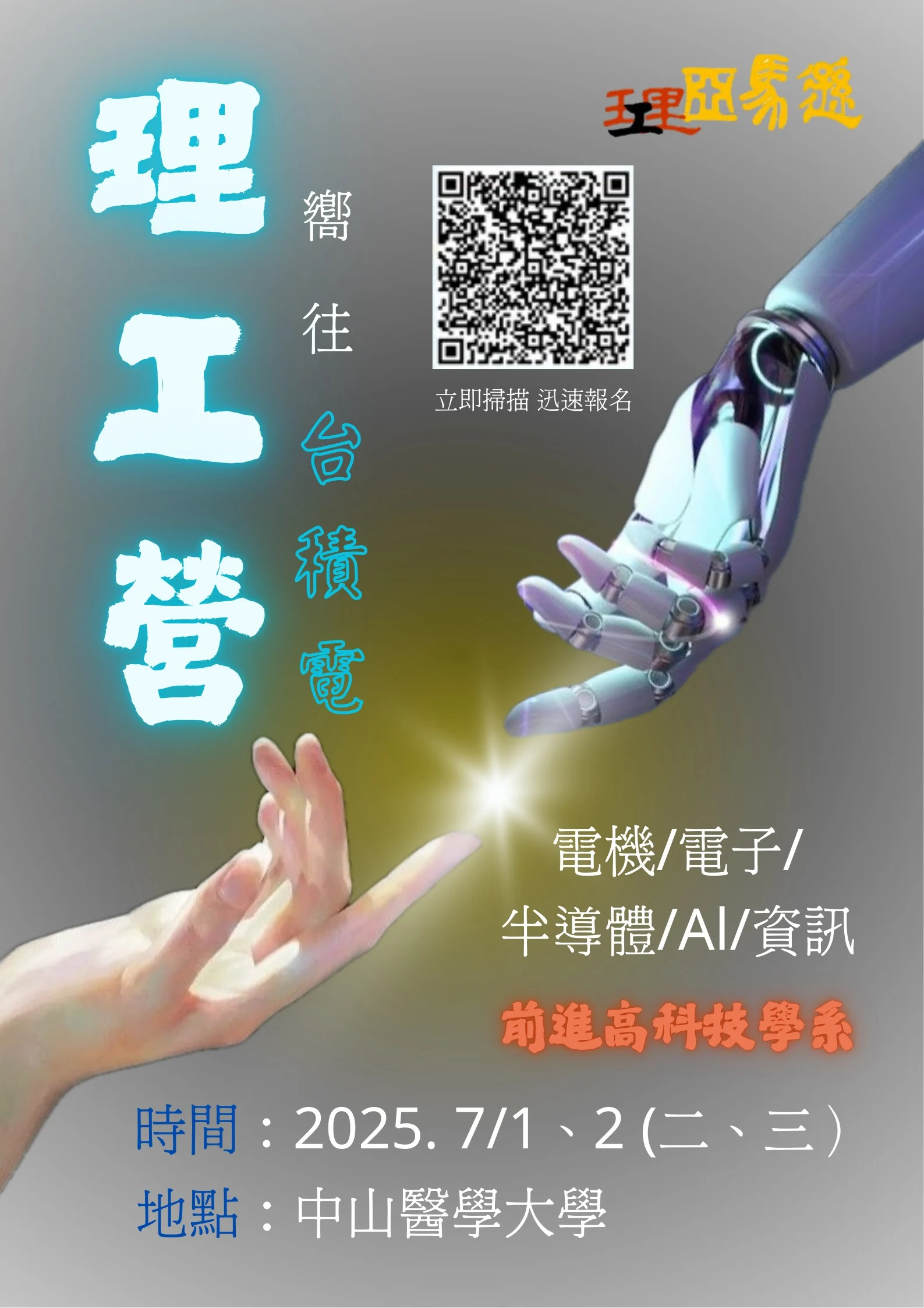 理工營#理工營 #理工學系 #電機系 #工程 #電機系 #電子學系 #半導體 #材料科學 #晶圓 #AI #人工智慧 #機器學習 #資工 #資工學系 #資訊工程 #營隊 #高中營隊 #工程師 #高科技 #台積電 #升學 #物理學 #自學歷程 #學習歷程 #學檔 #學系探索 #大學學系探索 #營隊 #高中營隊 #學群 #台積電 #理工亞馬遜