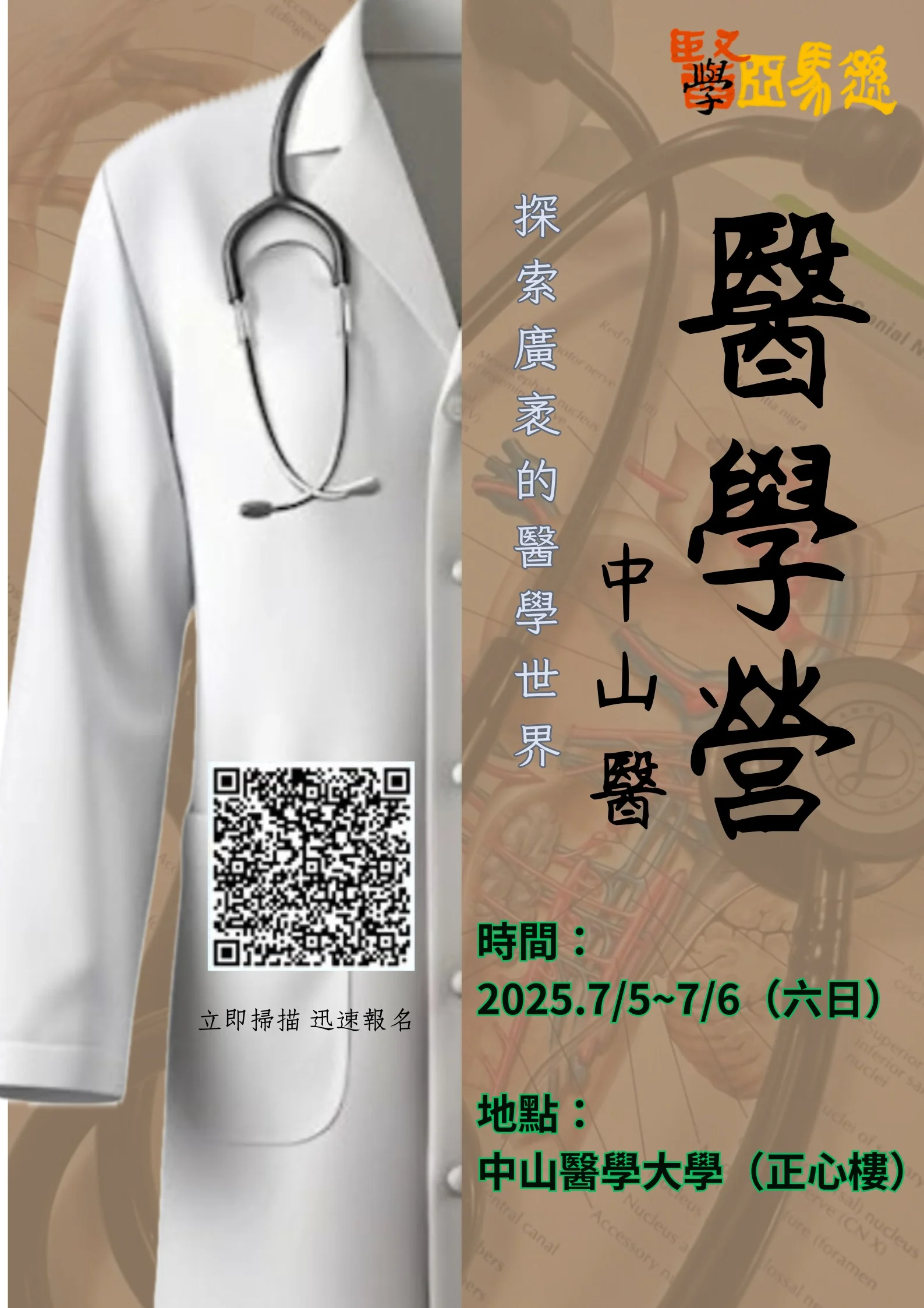 醫學營 中山醫 #醫學營 #醫學系 #營隊 #高中營隊 #醫師 #學習歷程 #學檔 #升學 #醫藥 #醫藥學群 #醫藥衛生 #醫藥生物 #自學歷程 #學習歷程 #學系探索 #大學學系探索 #學群 #醫學亞馬遜 #醫學探索營 #醫師體驗營 #心理營 #心理系 #心理學系 #營隊 #高中營隊 #心理師 #臨床心理師 #諮商心理師 #升學 #社會學 #自學歷程 #學習歷程 #學檔 #學系探索 #大學學系探索 #犯罪心理學 #心理亞馬遜 #醫學系 #醫學營 #醫藥生物 #學群 #營隊紀錄