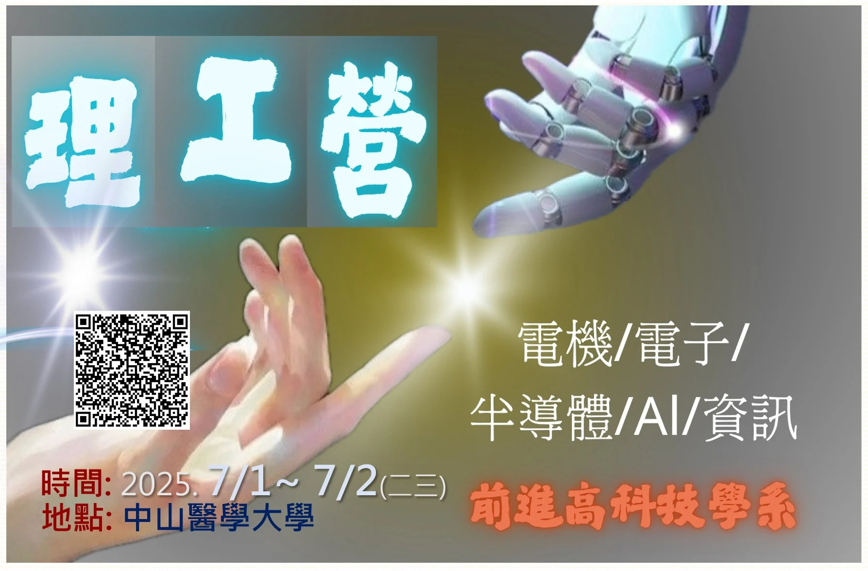 理工營、高中生營隊、半導體營、AI營、人工智慧營、電子、電機、半導體、AI人工智慧、機器人、材料工程、自動控制、資訊工程、無線通訊