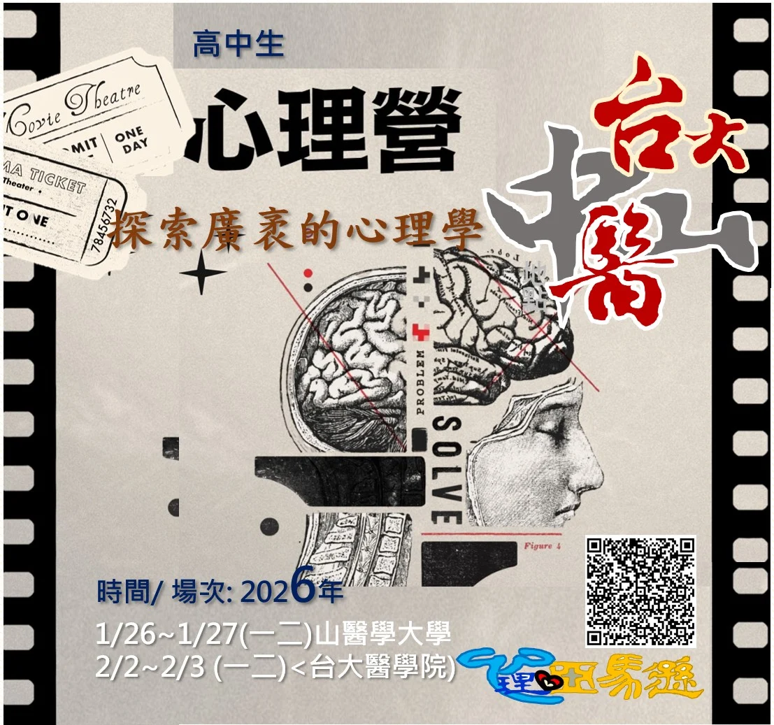 2場 心理營 #大學營隊 #高中營隊 #學系探索營隊、#心理營 #心理系 #心理學系 #營隊 #心理師 #臨床心理師 #諮商心理師 #升學 #社會學 #自學歷程 #學習歷程 #學檔 #大學學系探索 #犯罪心理學 #諮商心理學 #認知心理學 #變態心理學 #心理亞馬遜