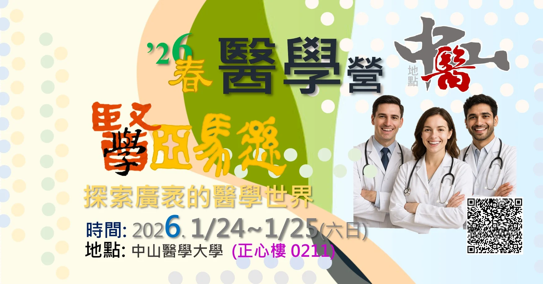 26春醫學營 中山醫 #大學營隊 #高中生營隊 #學系探索營隊 #醫學營 #醫學系 #營隊 #高中營隊 #醫師 #學習歷程 #學檔 #升學 #醫師 #牙醫師 #藥師 #生醫系 #生科系 #醫藥 #醫藥學群 #醫藥衛生 #醫藥生物 #自學歷程 #學習歷程 #大學學系探索 #學群 #醫學亞馬遜 #醫學探索營 #醫師體驗營