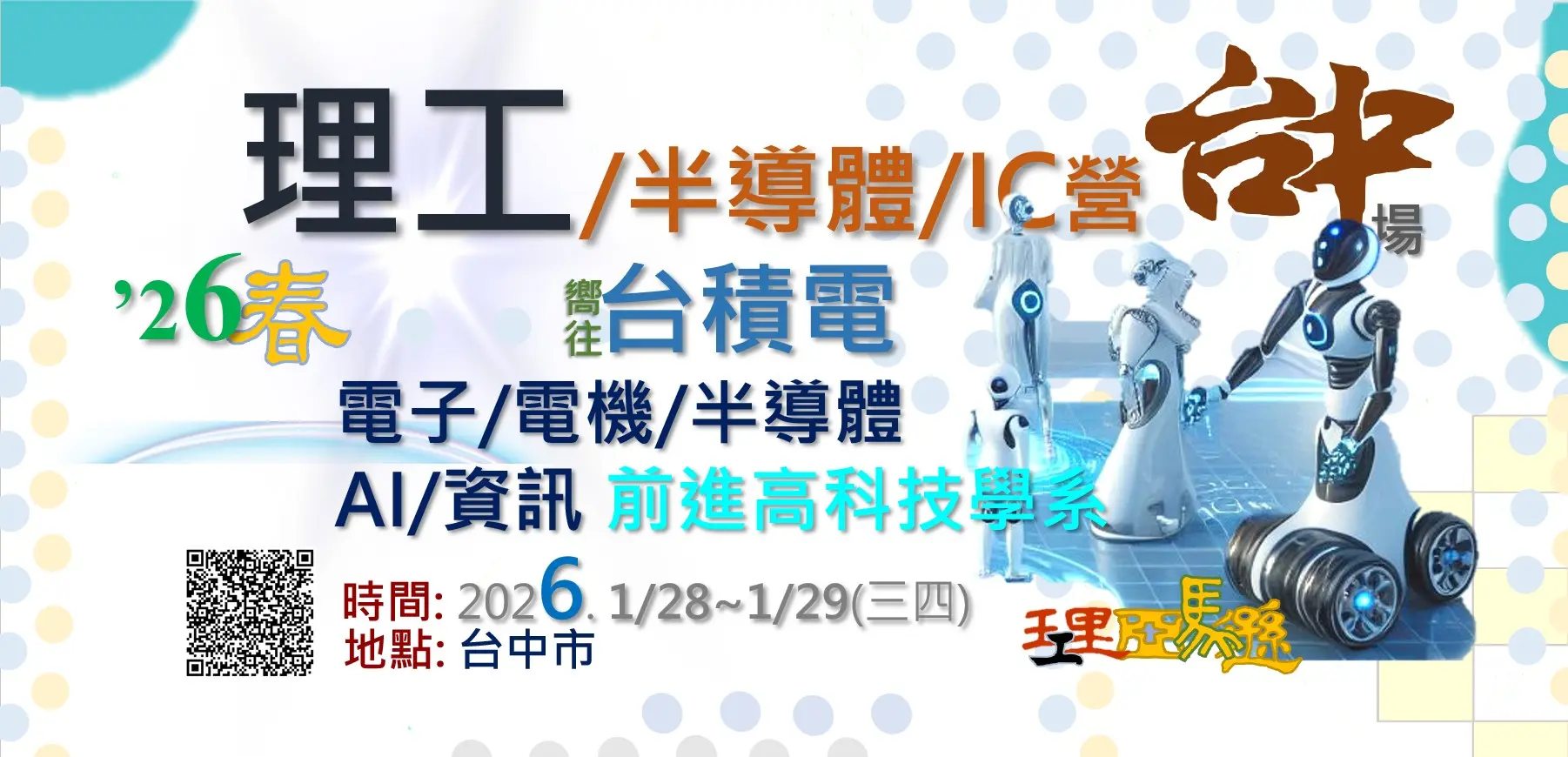 海報 小 理工 台中市 理工營，半導體營，IC，大學營隊，高中生營隊，學系探索營隊，化學，化工，機器人，材料工程，自動控制，資訊工程，無線通訊，理工學系，電機系，電機工程，電子學系，材料科學，晶圓，AI，人工智慧，機器學習，資工，資工學系，資訊工程，工程師，高科技，台積電，升學，物理學，自學歷程，學習歷程，學檔，學群，台積電，理工亞馬遜 