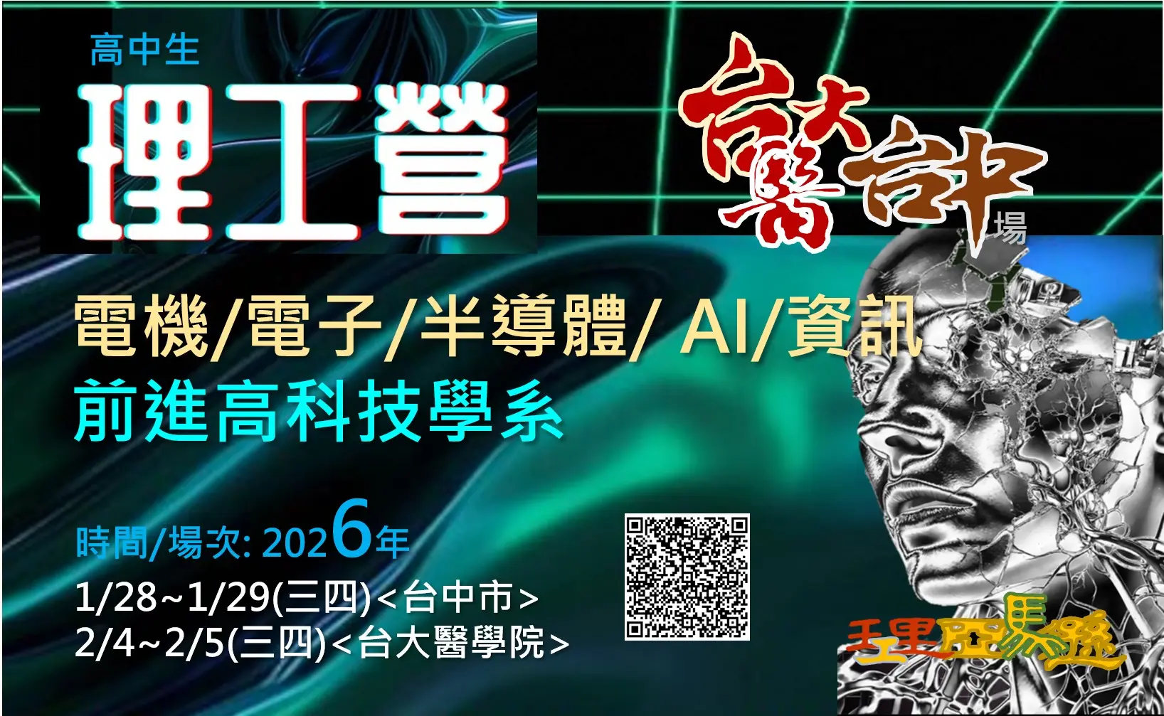 理工營2場 台中市 理工營，半導體營，IC，大學營隊，高中生營隊，學系探索營隊，化學，化工，機器人，材料工程，自動控制，資訊工程，無線通訊，理工學系，電機系，電機工程，電子學系，材料科學，晶圓，AI，人工智慧，機器學習，資工，資工學系，資訊工程，工程師，高科技，台積電，升學，物理學，自學歷程，學習歷程，學檔，學群，台積電，理工亞馬遜