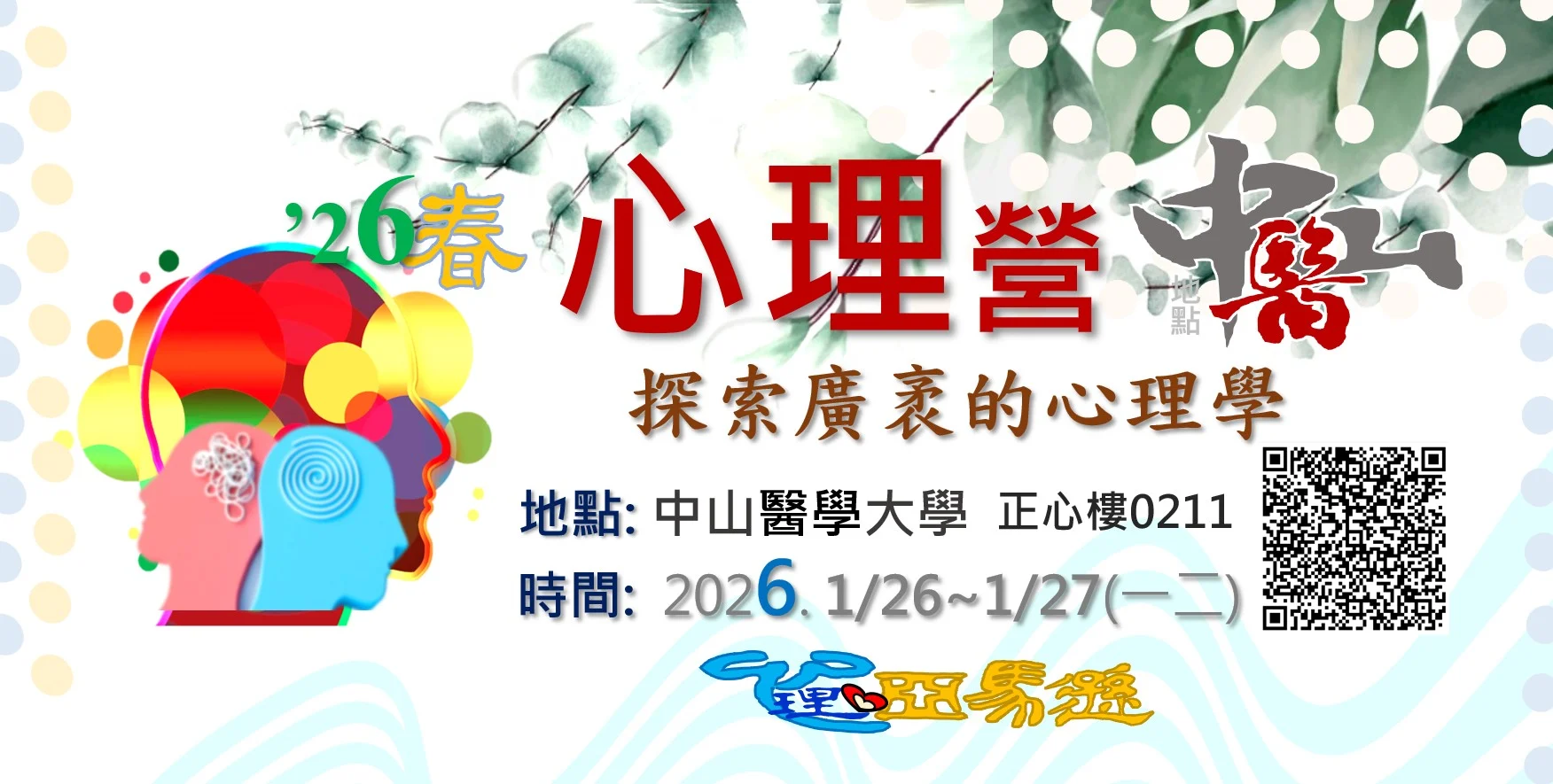26春心理營 中山醫 #大學營隊 #高中營隊 #學系探索營隊、#心理營 #心理系 #心理學系 #營隊 #心理師 #臨床心理師 #諮商心理師 #升學 #社會學 #自學歷程 #學習歷程 #學檔 #大學學系探索 #犯罪心理學 #諮商心理學 #認知心理學 #變態心理學