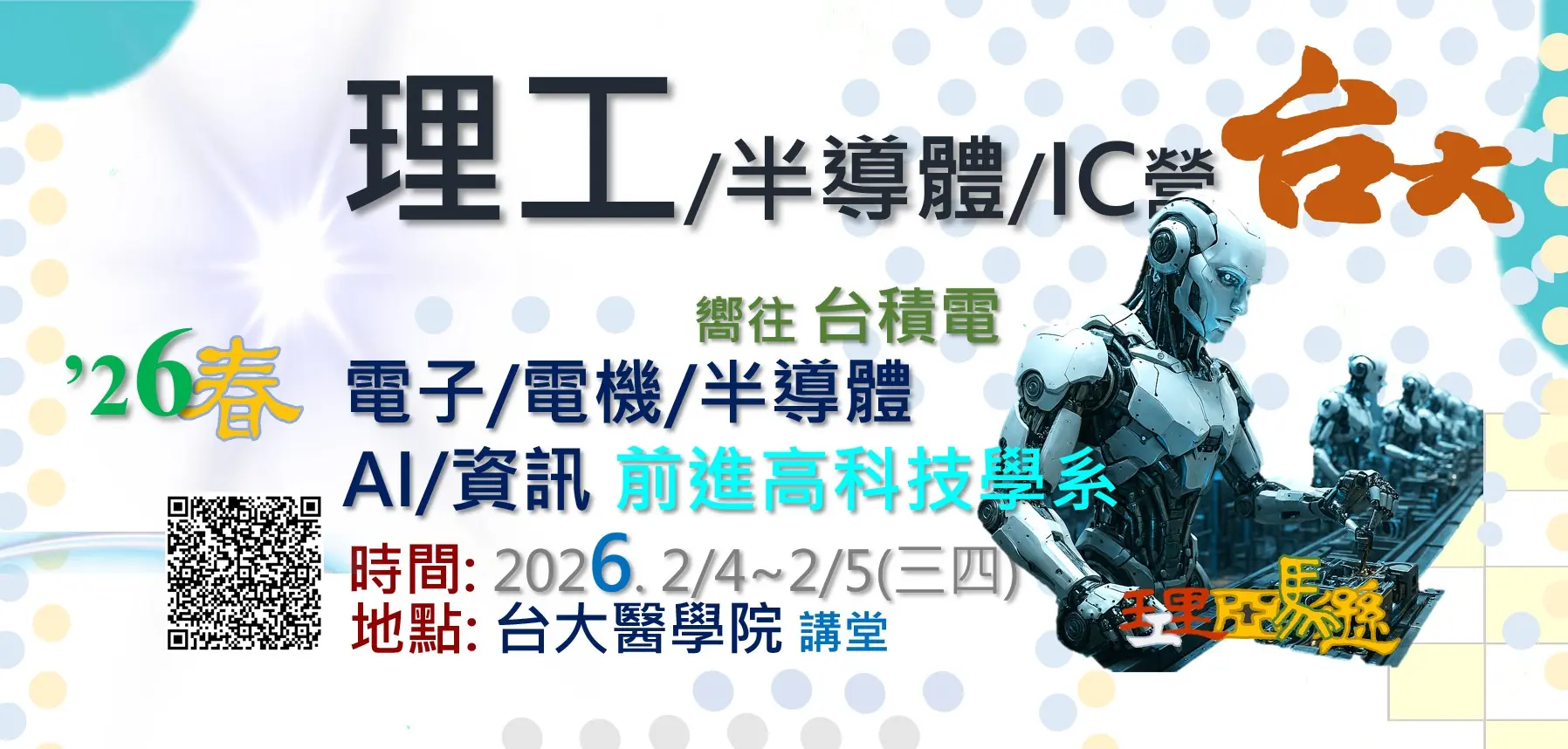 26春理工 台大 理工營，半導體營，IC，大學營隊，高中生營隊，學系探索營隊，化學，化工，機器人，材料工程，自動控制，資訊工程，無線通訊，理工學系，電機系，電機工程，電子學系，材料科學，晶圓，AI，人工智慧，機器學習，資工，資工學系，資訊工程，工程師，高科技，台積電，升學，物理學，自學歷程，學習歷程，學檔，學群，台積電，理工亞馬遜 