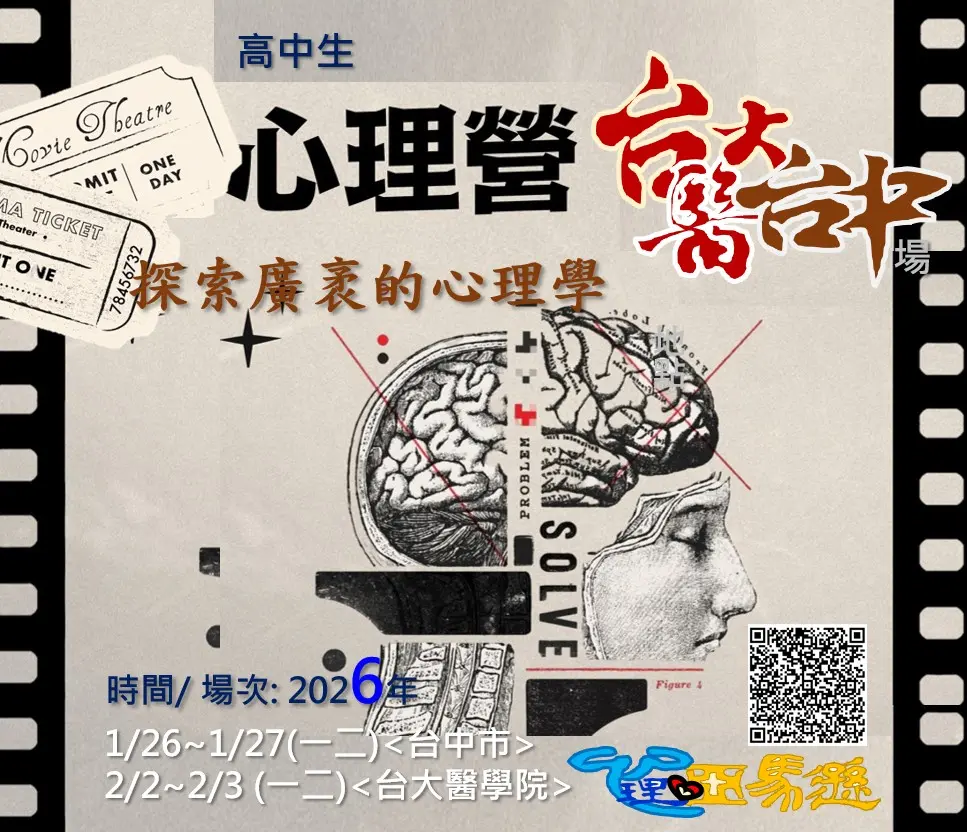 心理營2場 台中市 心理營,醫學營,理工營,AI營,半導體營、
#大學營隊 #高中營隊 #學系探索營隊、#心理營 #心理系 #心理學系 #營隊 #心理師 #臨床心理師 #諮商心理師 #升學 #社會學 #自學歷程 #學習歷程 #學檔 #大學學系探索 #犯罪心理學 #諮商心理學 #認知心理學 #變態心理學 #心理亞馬遜