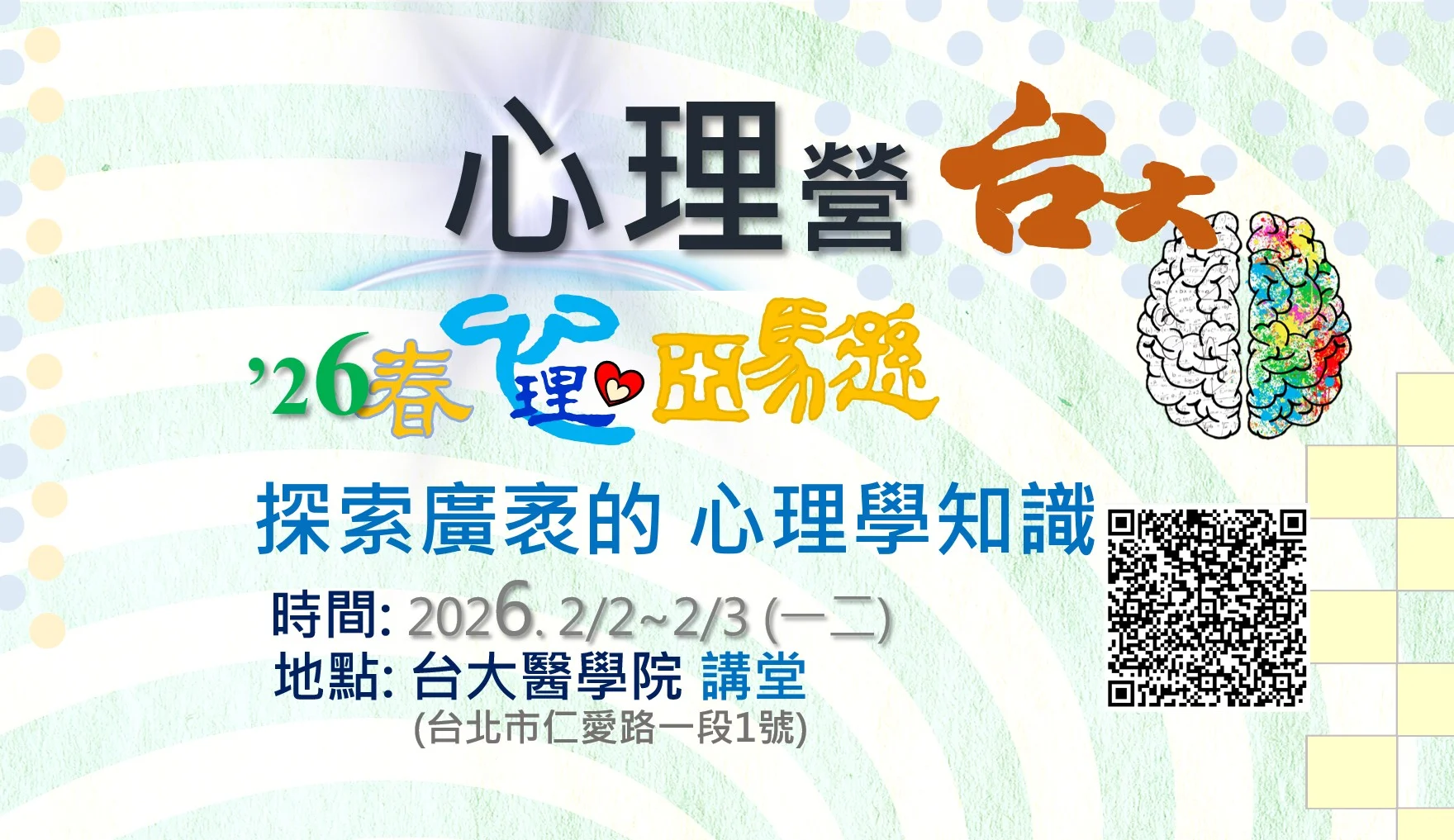 26春心理營台大 #大學營隊 #高中營隊 #學系探索營隊、#心理營 #心理系 #心理學系 #營隊 #心理師 #臨床心理師 #諮商心理師 #升學 #社會學 #自學歷程 #學習歷程 #學檔 #大學學系探索 #犯罪心理學 #諮商心理學 #認知心理學 #變態心理學 #心理亞馬遜