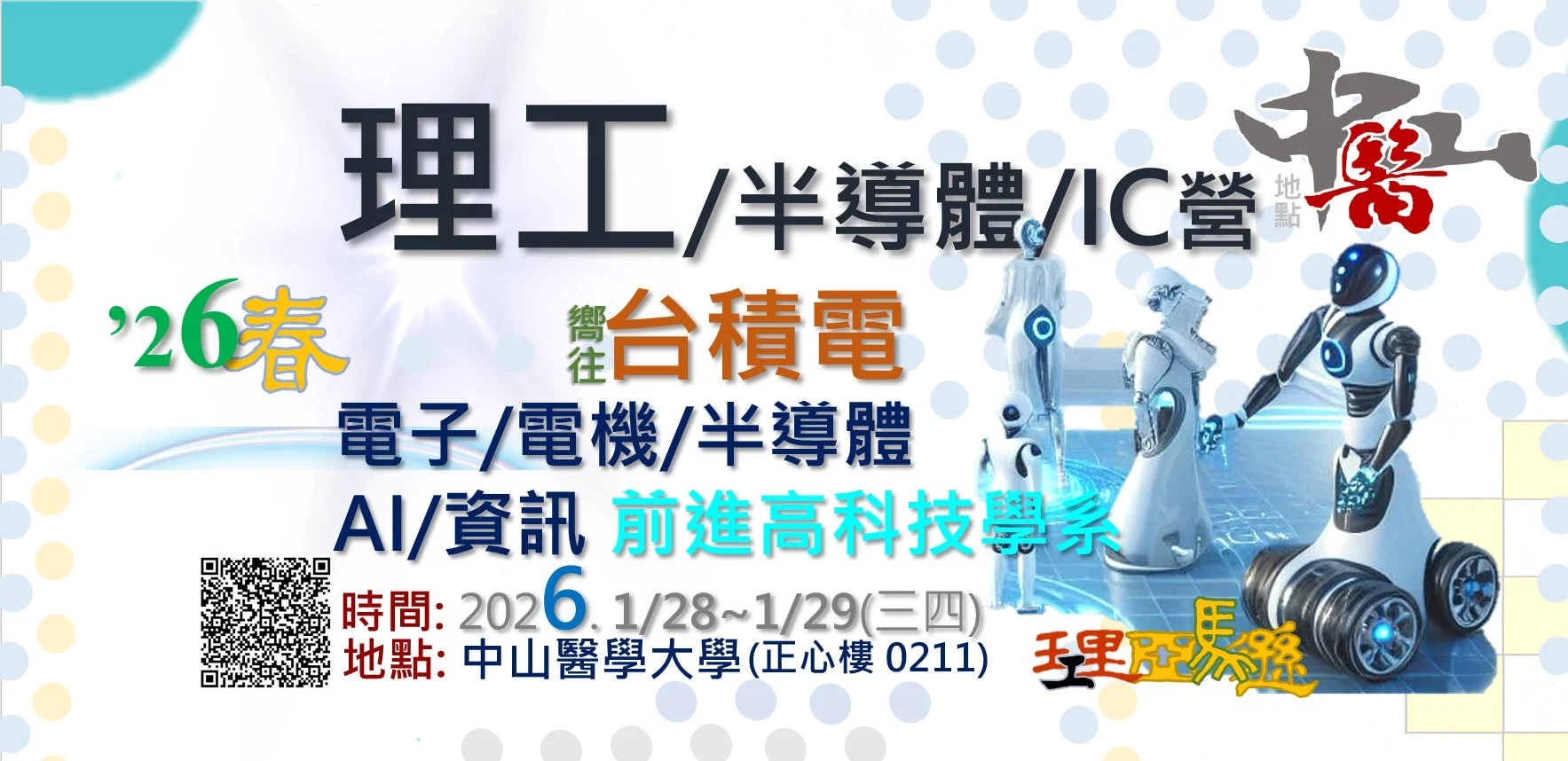 26春理工半導體IC營 中山醫 #大學營隊 #高中生營隊 #學系探索營隊、#化學 #化工 #半導體營 #機器人 #材料工程 #自動控制 #理工營 #理工學系 #電子 #電機系 #工程電機系 #電子學系 #IC #半導體 #材料科學 #晶圓 #AI #人工智慧 #機器學習 #資訊 #資工 #資工學系 #資訊工程 #無線通訊 #營隊 #高中營隊 #工程師 #高科技 #台積電 #升學 #物理學 #自學歷程 #學習歷程 #學檔 #學系探索 #大學學系探索 #營隊 #高中營隊 #學群 #理工亞馬遜