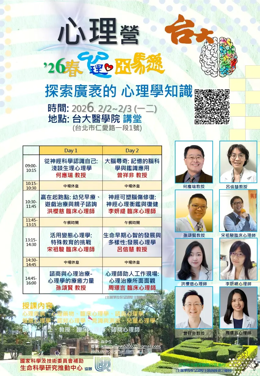 課表 心理營 台大
