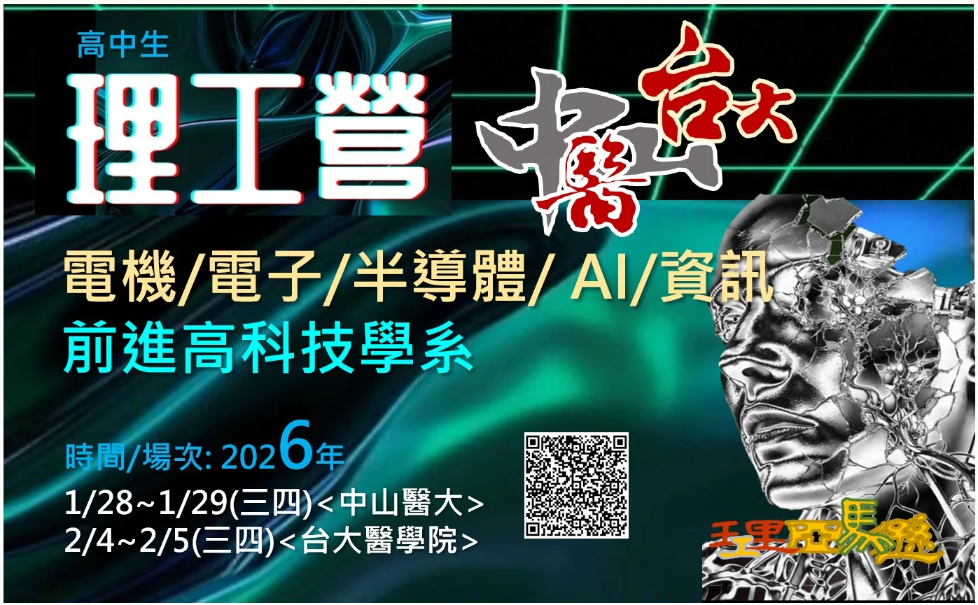2場 理工營理工營,半導體營,IC營,大學營隊,高中生營隊,學系探索營隊,化學,化工,機器人,材料工程,自動控制,資訊工程,無線通訊,理工學系,電機系,工程,電機系,電子學系,半導體,材料科學,晶圓,AI,人工智慧,機器學習,資工,資工學系,資訊工程,營隊,高中營隊,工程師,高科技,台積電,升學,物理學,自學歷程,學習歷程,學檔,學系探索,大學學系探索,營隊,高中營隊,學群,台積電,理工亞馬遜