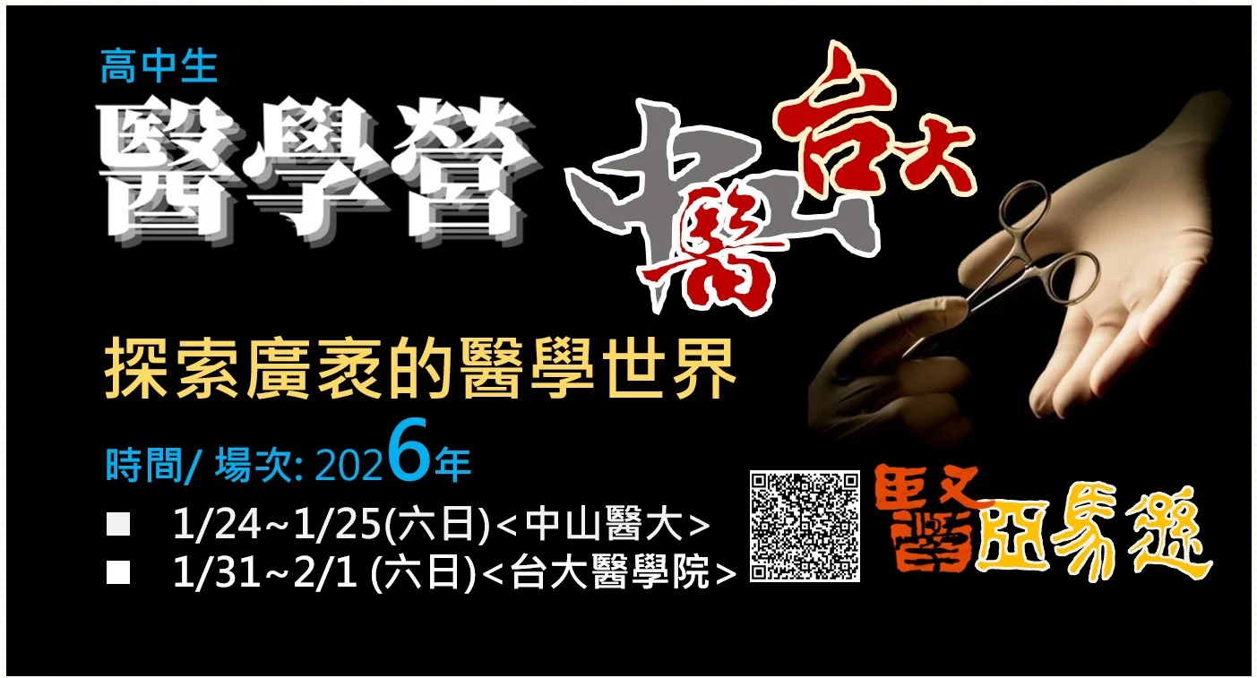 2場 醫學營 大學營隊,高中生營隊,學系探索營隊,醫學系,醫學營,高中營隊,學習歷程,醫師體驗營,醫師,牙醫師,藥師,學檔,升學,醫藥,醫藥學群,醫藥衛生,醫藥生物,自學歷程,大學學系探索,學群,醫學亞馬遜,醫學探索營,生物醫學,生科