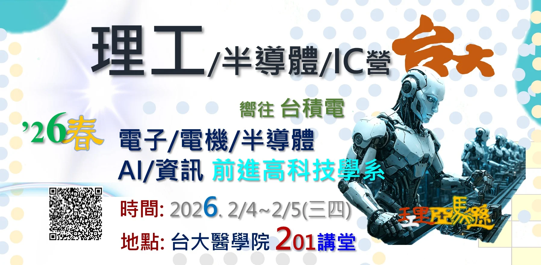 半導體營 #AI營 高中生x AI × 半導體 × 高科技產業探索營x未來高科技產業探索營xAI・半導體・電機一次搞懂x理工科系全攻略｜AI × 半導體 × 電機探索營x科技菁英探索營】（AI・半導體・電機・材料x頂尖理工科系探索 × 學習歷程實戰營x理工升學關鍵營xAI・半導體・電機科系全解析x科技產業 × 理工升學探索營x科技未來探索營x走進 AI、半導體與高科技x工程師未來體驗營xAI・IC・機器人一次理解x科技菁英養成營x從 AI 到半導體x AI / 半導體 / 高科技