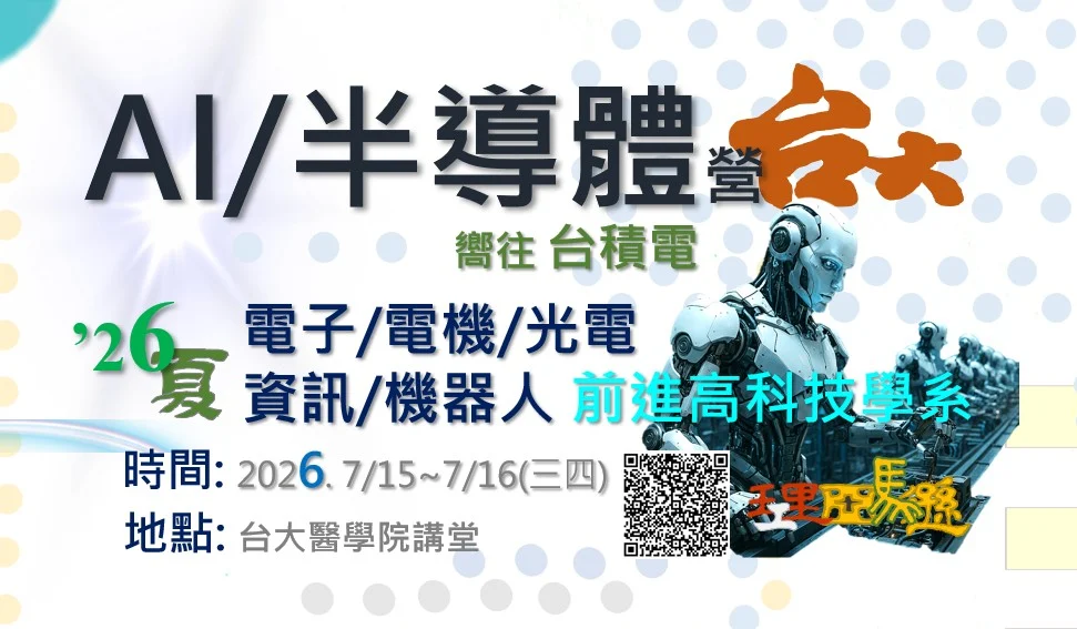 理工營 台大場