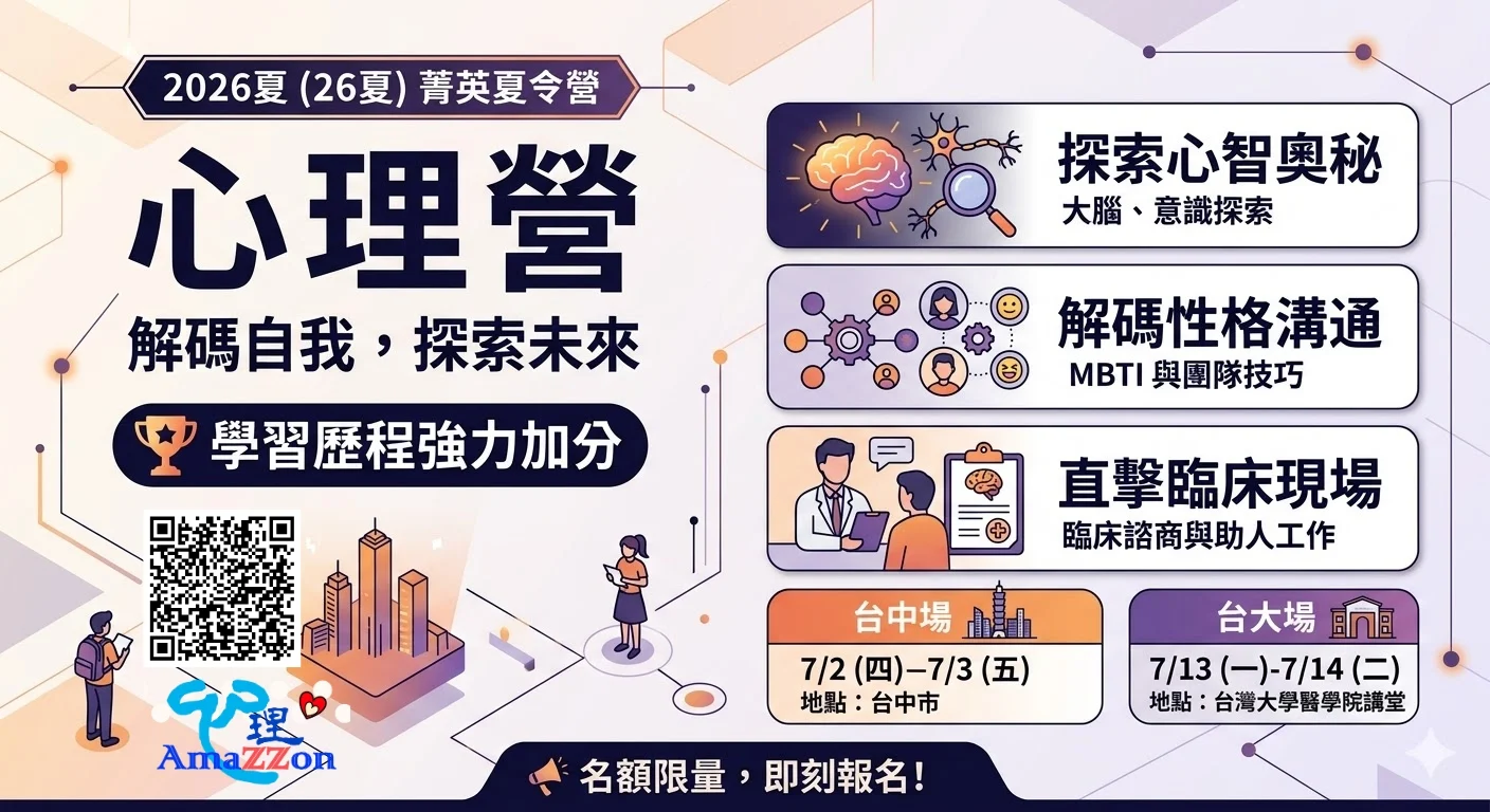 心理營 、心理師、高中生營隊、學習歷程、大學營隊、學系探索