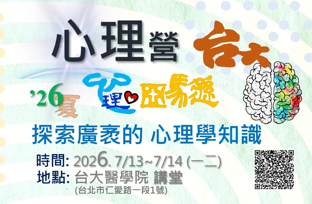 心理營 台大場