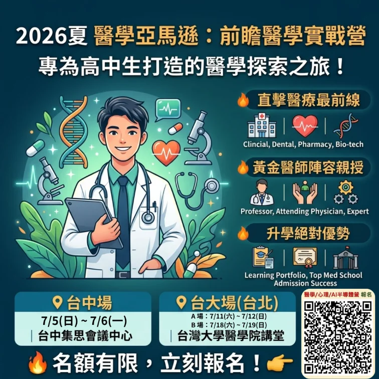 高中生醫學營#醫學體驗營#醫師體驗營