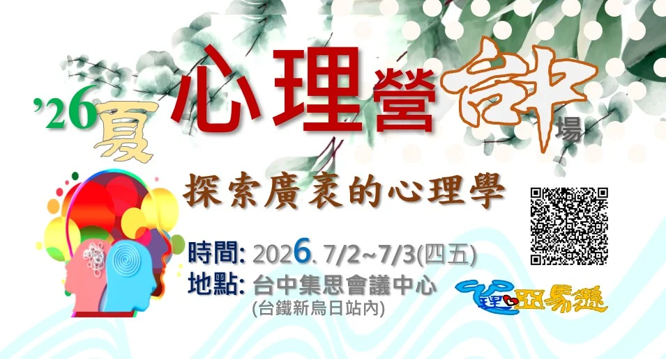 心理營 台中