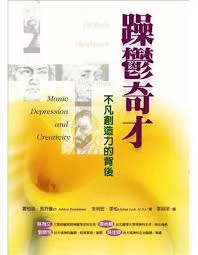 躁鬱奇才躁鬱症 高中生心理營 心理亞馬遜