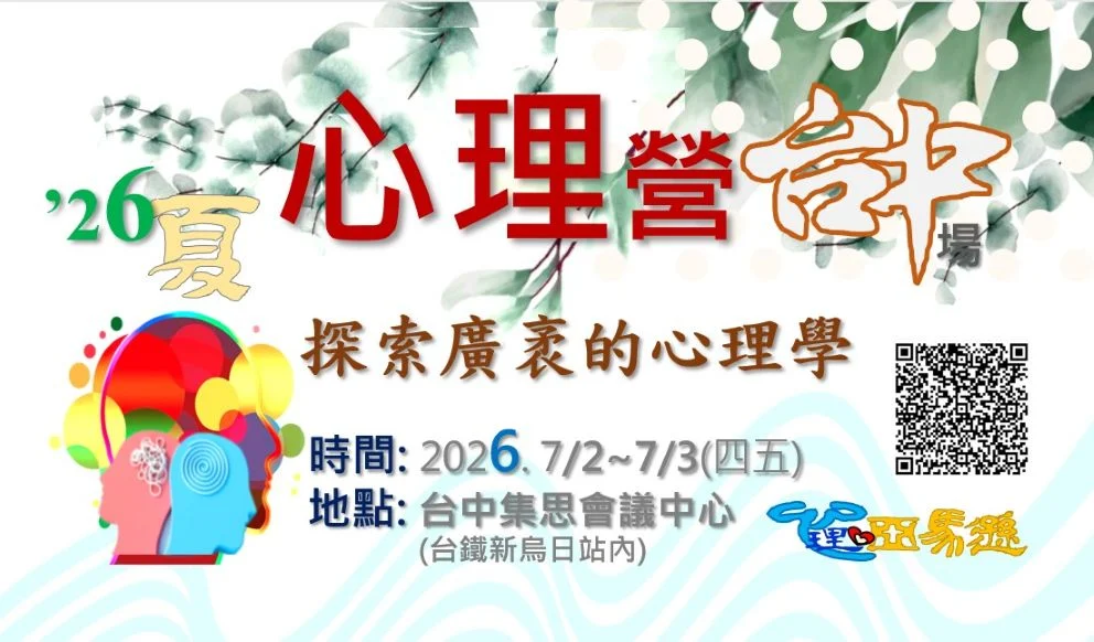 心理營 台中