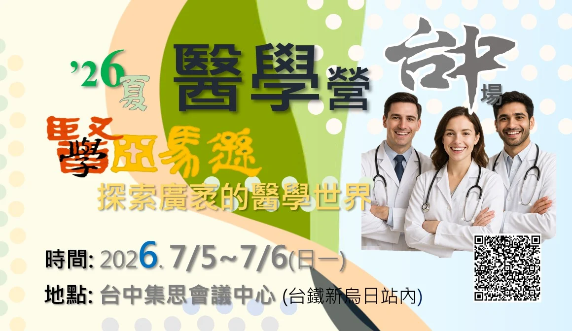 醫學 台中場