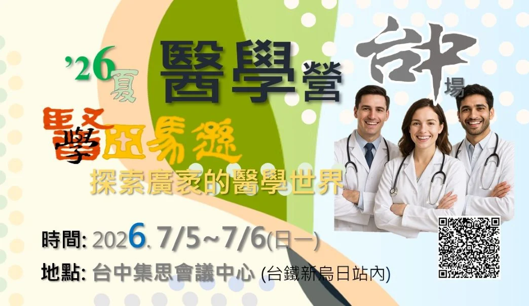 高中生醫學營暑期營隊醫學亞馬遜