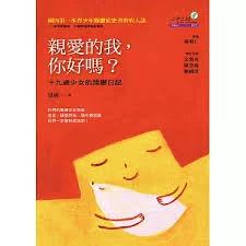 親愛的我你好嗎?心理營