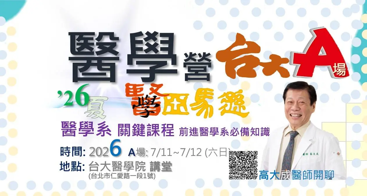 醫學營 台大 醫學營