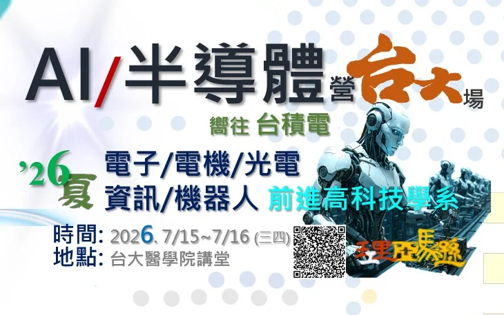 理工營AI半導體營電機營電子營資訊工程光電