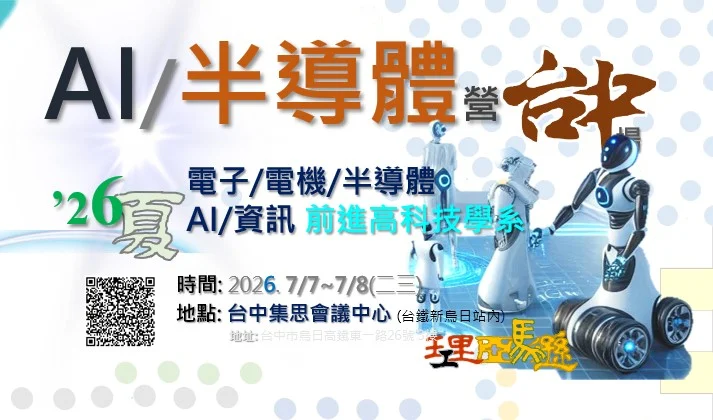 AI半導體營#理工營#高中營隊
