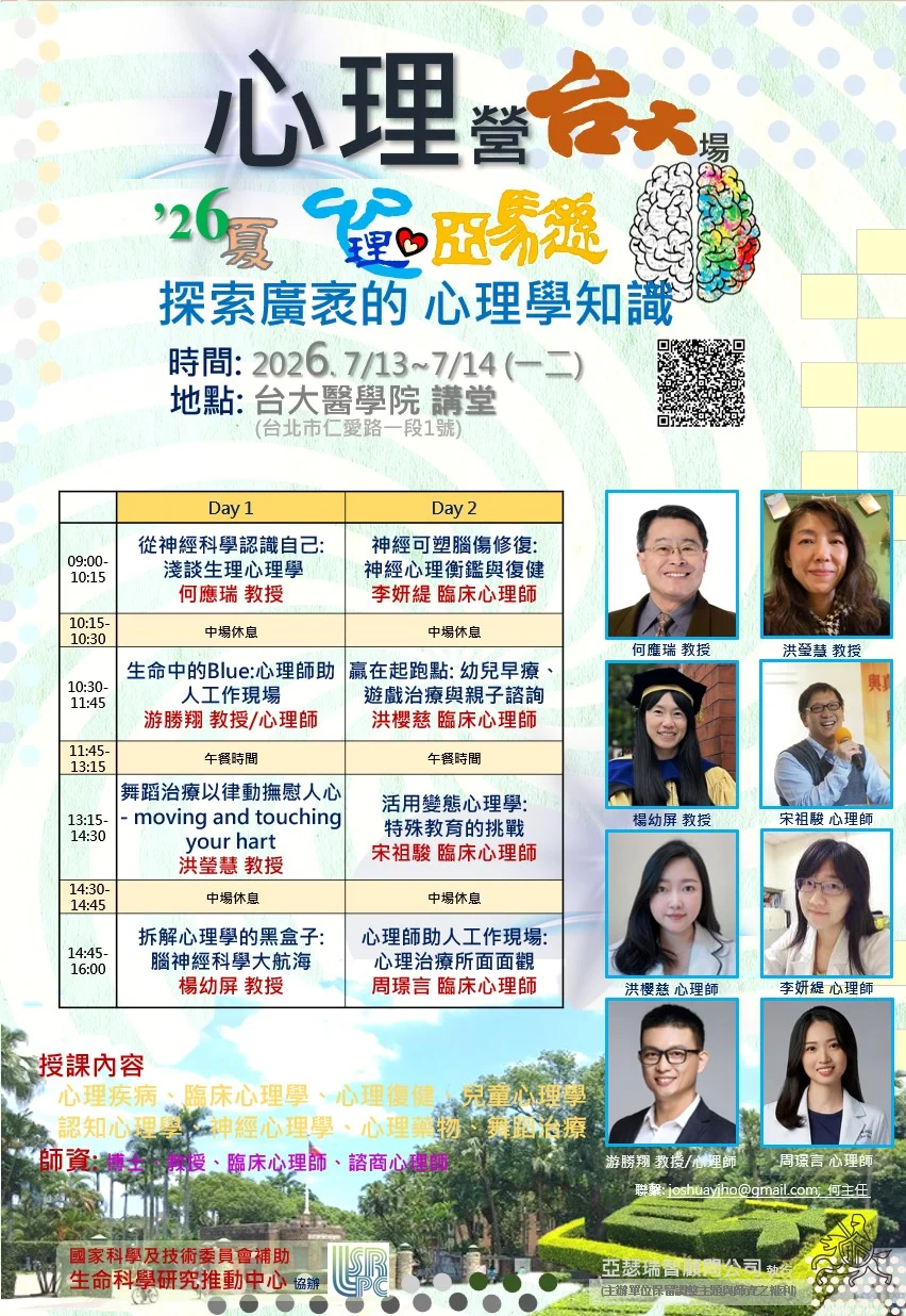 心理營 台大 大 260505