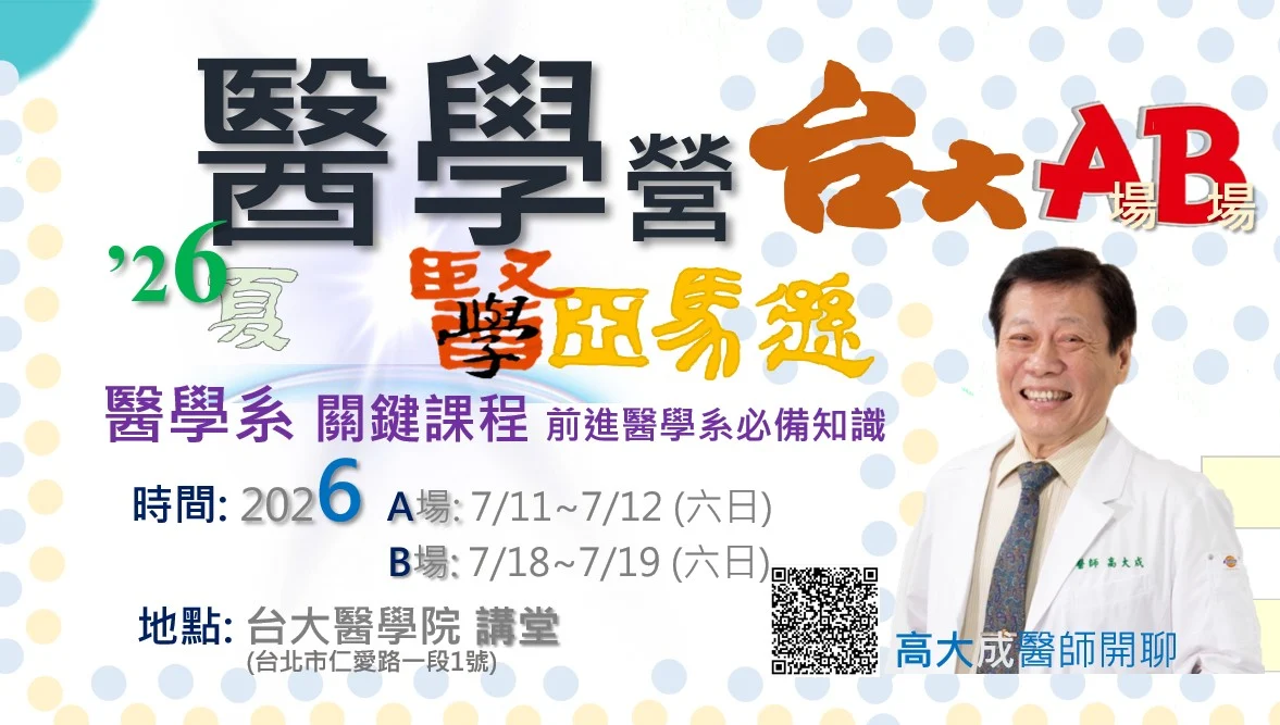 醫學營 台大ab場