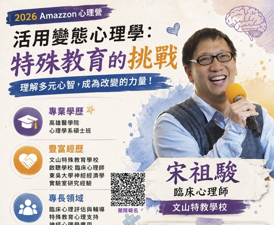 變態心理學,特殊教育,宋祖駿老師。高中生心理營