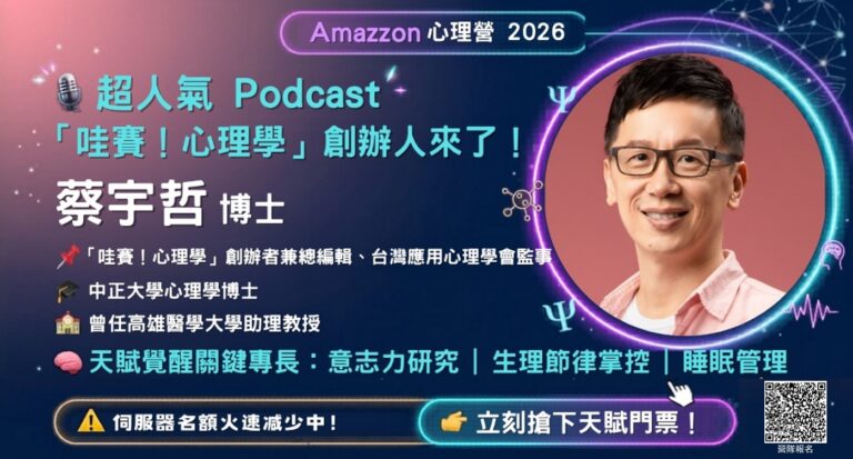 哇賽心理學蔡宇哲博士。高中生心理營證照營隊。學習歷程