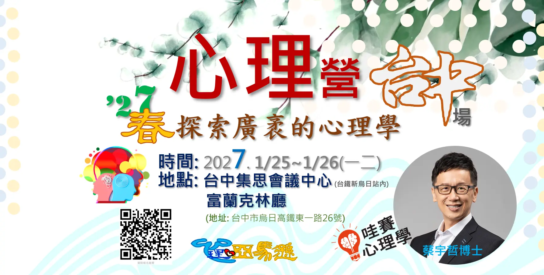 高中生心理營台中、心理師體驗營、哇賽心理學蔡宇哲博士開講