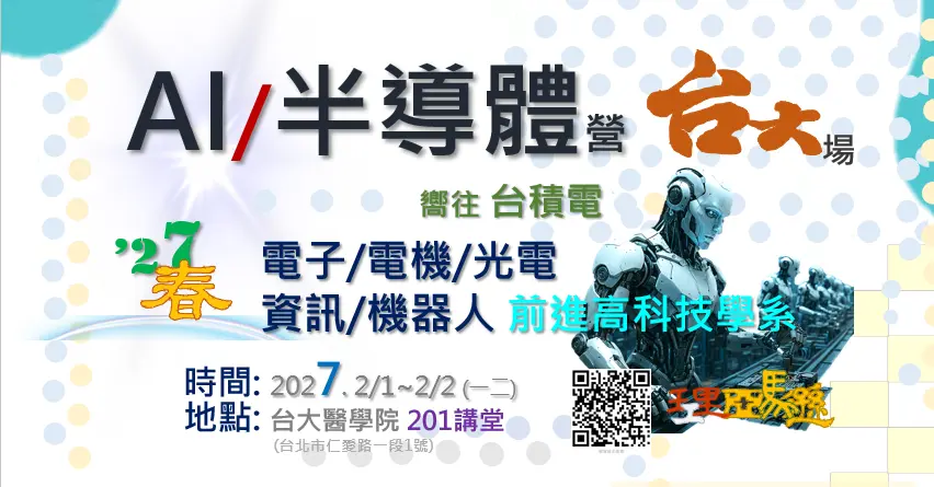 高中生Ai營半導體營機械營電子營台大