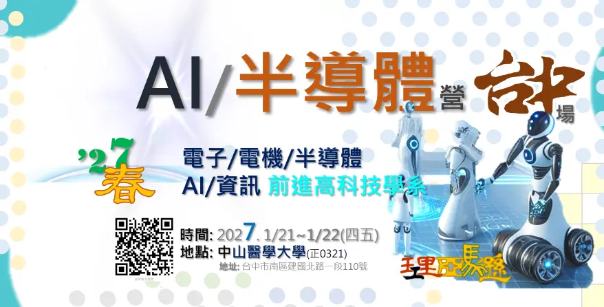 Ai營半導體營、電機營、機械營、電子營、資訊營, 台中 高中生AI營半導體營 電機營機械營理工營