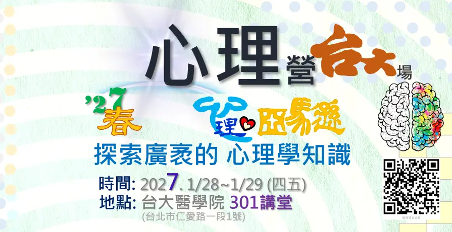 高中生心理營台大，心理師體驗營