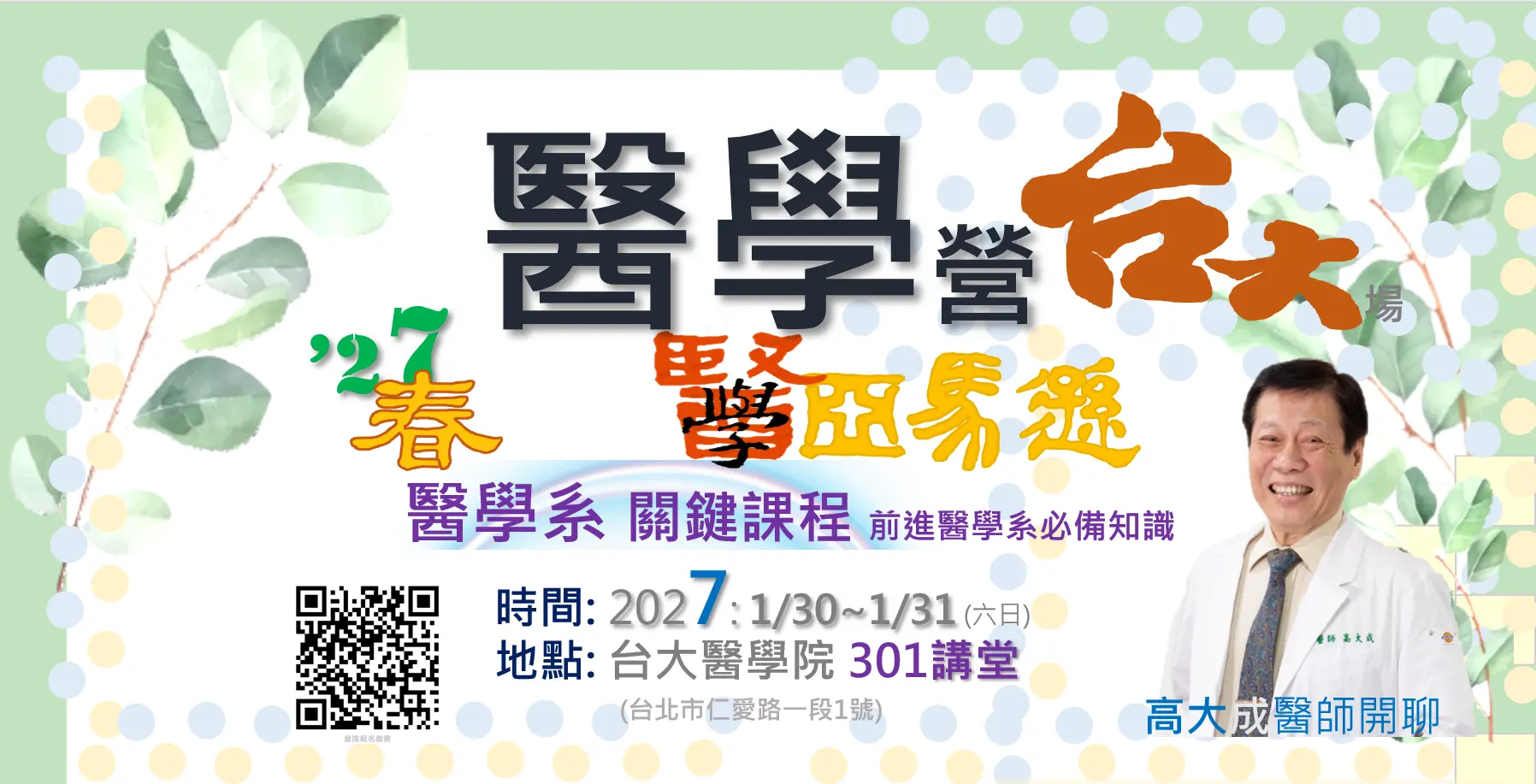 醫學營 台大，醫師體驗營