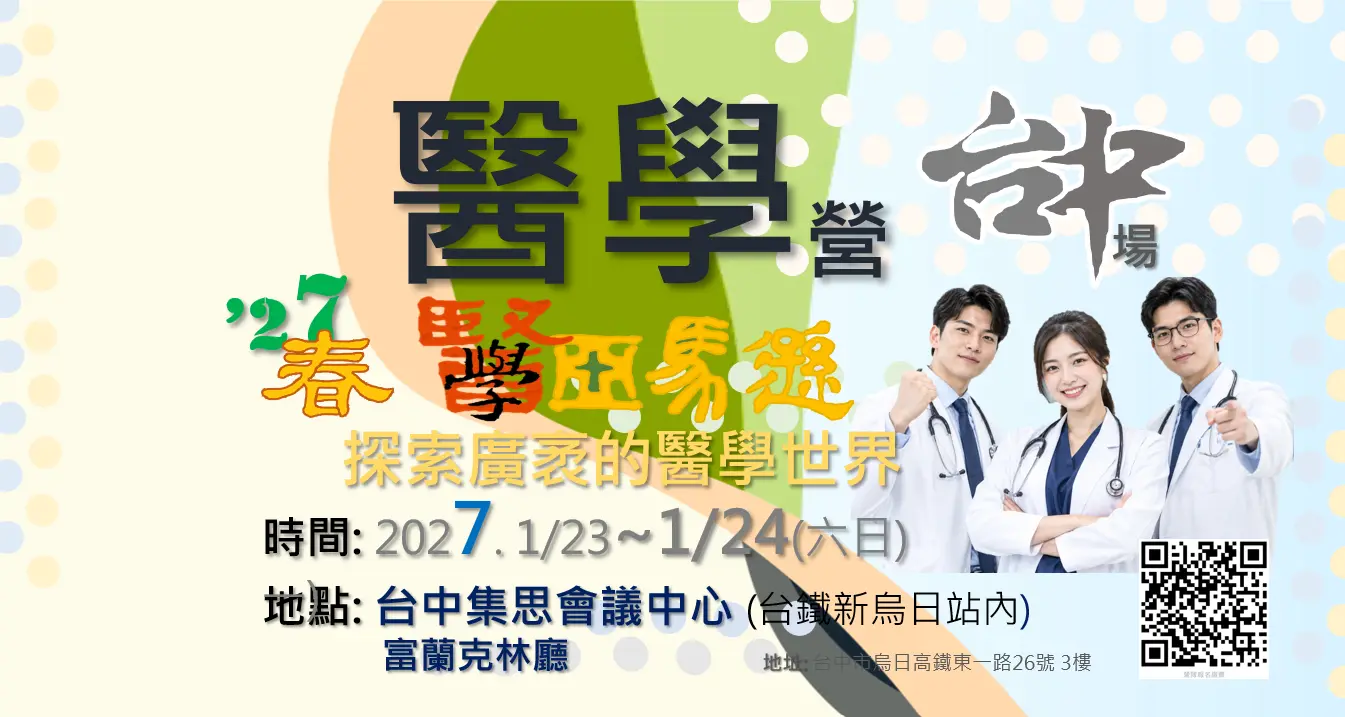 高中生醫學營、醫師體驗營 台中