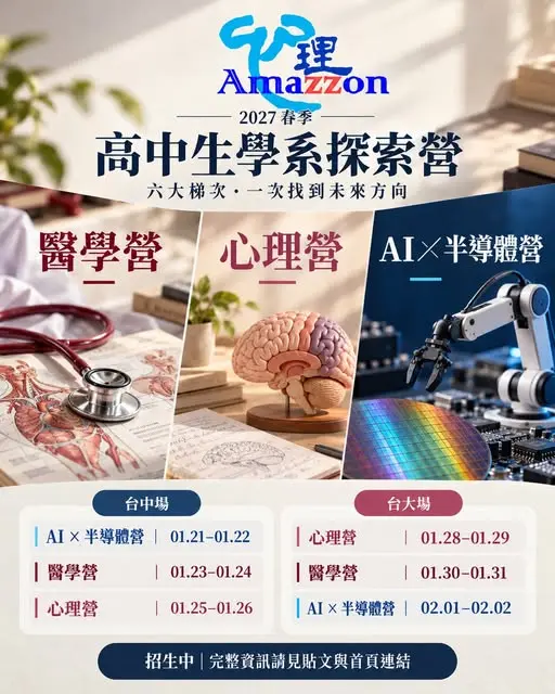 2027年寒假高中生營隊醫學營心理營AI半導體營